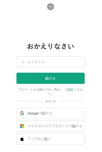 ChatGPT アカウントを作成する